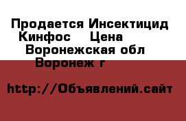 Продается Инсектицид Кинфос  › Цена ­ 973 - Воронежская обл., Воронеж г.  »    